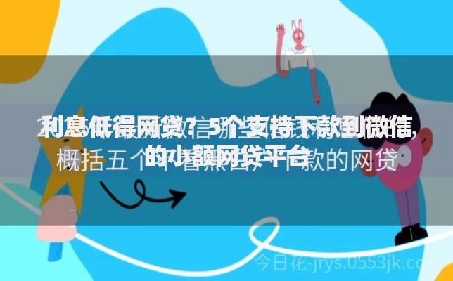 利息低得网贷?5个支持下款到微信的小额网贷平台 利息低得网贷?5个支持下款到微信的小额网贷平台