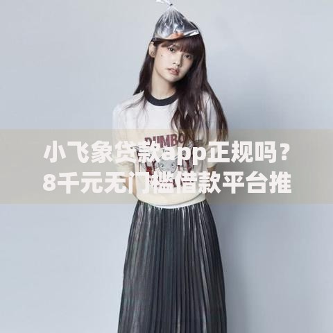 小飞象贷款app正规吗？8千元无门槛借款平台推荐，6个无视一切包下款的贷款口子盘点