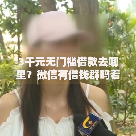 3千元无门槛借款去哪里？微信有借钱群吗看这6个平台