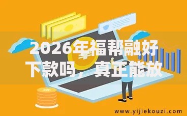 2026年福帮融好下款吗,真正能放款的9个网贷审核通过率高的平台推荐 2026年福帮融好下款吗,真正能放款的9个网贷审核通过率高的平台推荐