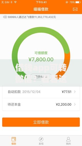 借钱app可转微信？看看这6个贷款平台有没有能下款的