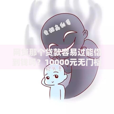 网贷那个贷款容易过能借到钱吗?10000元无门槛借款5个平台推荐 网贷那个贷款容易过能借到钱吗?10000元无门槛借款5个平台推荐