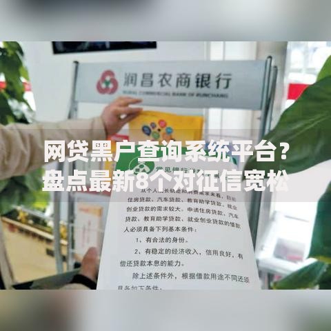 网贷黑户查询系统平台?盘点最新8个对征信宽松的网贷软件 网贷黑户查询系统平台?盘点最新8个对征信宽松的网贷软件