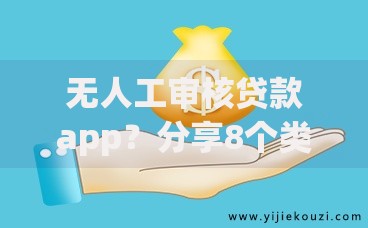 无人工审核贷款app?分享8个类似高炮口子的平台 无人工审核贷款app?分享8个类似高炮口子的平台