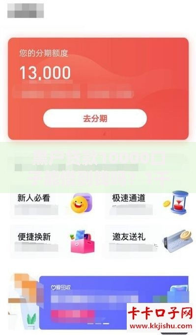 黑户贷款10000口子能借到钱吗?1千元无门槛借款8个平台推荐 黑户贷款10000口子能借到钱吗?1千元无门槛借款8个平台推荐