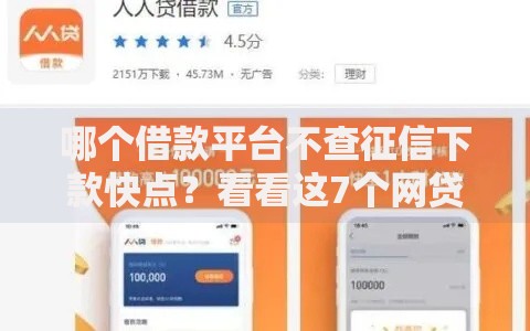 哪个借款平台不查征信下款快点?看看这7个网贷最好的平台怎么样 哪个借款平台不查征信下款快点?看看这7个网贷最好的平台怎么样