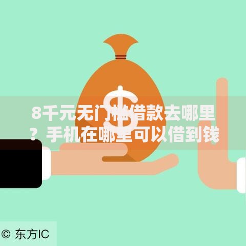 8千元无门槛借款去哪里？手机在哪里可以借到钱看这6个平台