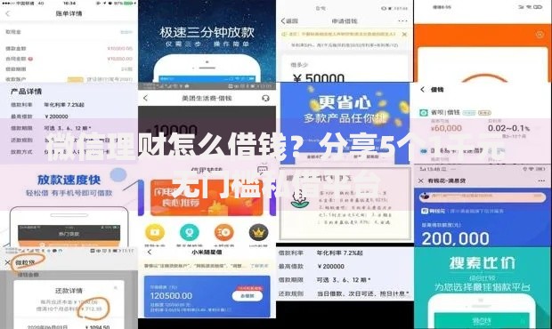 微信理财怎么借钱?分享5个1千元无门槛私借平台 微信理财怎么借钱?分享5个1千元无门槛私借平台