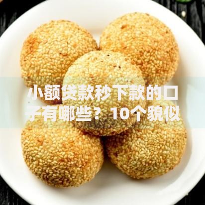小额贷款秒下款的口子有哪些?10个貌似免审批、秒下700芝麻分贷款软件合集 小额贷款秒下款的口子有哪些?10个貌似免审批、秒下700芝麻分贷款软件合集