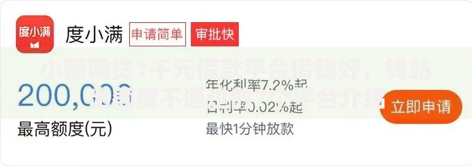 小额网贷1千元借款平台借钱好，钱站出额度不通过的7个平台介绍