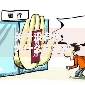 关于没有逾期为什么贷款被拒，推荐6个那些借款不上征信记录的平台给你