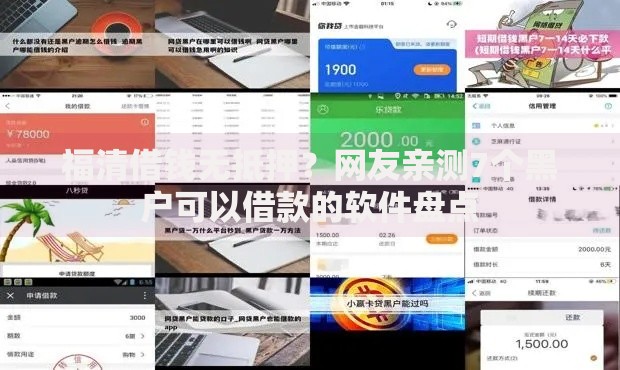 福清借钱无抵押？网友亲测7个黑户可以借款的软件盘点