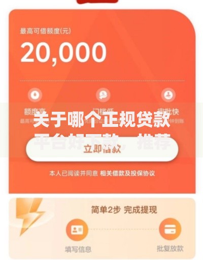 关于哪个正规贷款平台好下款，推荐7个不看负债和征信的app给你