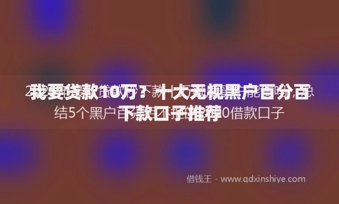 我要贷款10万？十大无视黑户百分百下款口子推荐