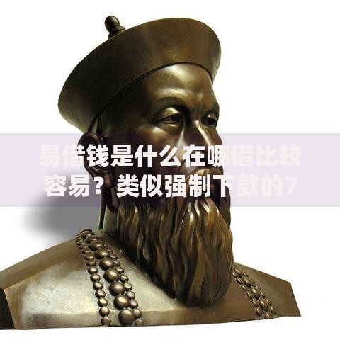 易借钱是什么在哪借比较容易？类似强制下款的7个口子参考
