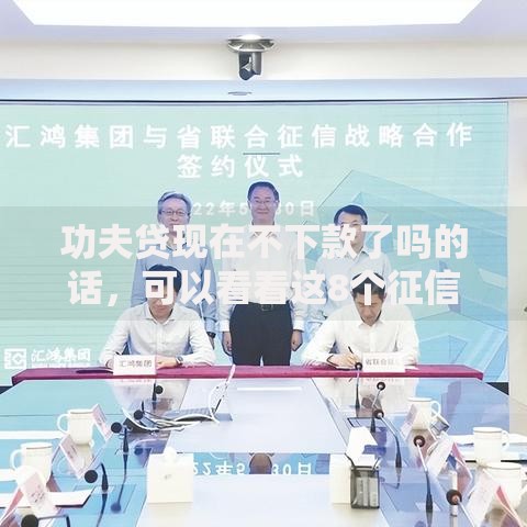 功夫贷现在不下款了吗的话，可以看看这8个征信花用什么贷款软件