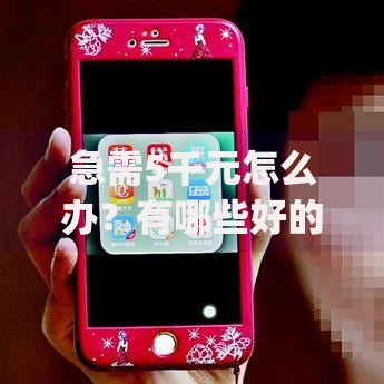 急需5千元怎么办？有哪些好的借款app试试这7个无门槛平台