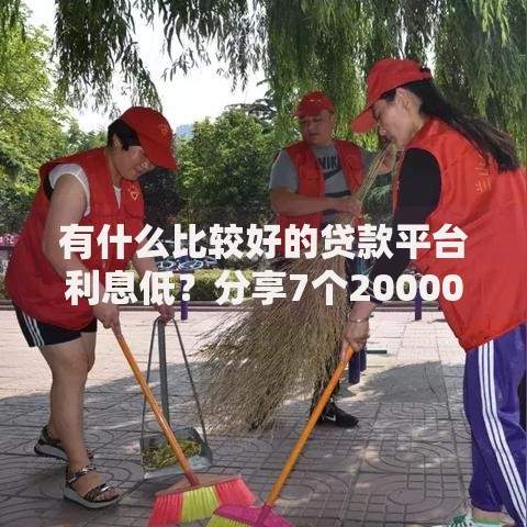 有什么比较好的贷款平台利息低？分享7个20000元无门槛私借平台