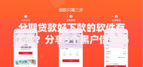 分期贷款好下款的软件有哪些?分享5个黑户借款平台容易通过审核 分期贷款好下款的软件有哪些?分享5个黑户借款平台容易通过审核