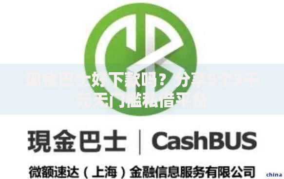 现金巴士好下款吗？分享5个3千元无门槛私借平台