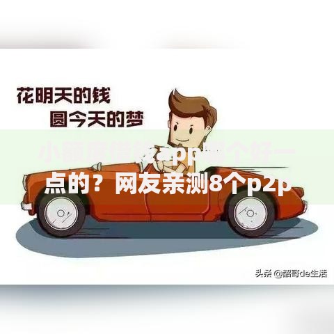 小额度借钱app哪个好一点的?网友亲测8个p2p网络贷款平台盘点 小额度借钱app哪个好一点的?网友亲测8个p2p网络贷款平台盘点