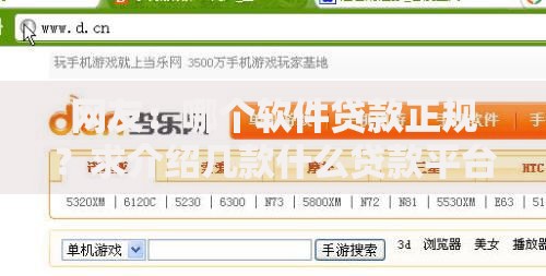 网友:哪个软件贷款正规?求介绍几款什么贷款平台利息低 网友:哪个软件贷款正规?求介绍几款什么贷款平台利息低