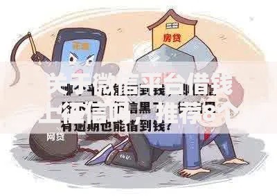 关于微信平台借钱上征信吗,推荐8个网贷平台可靠给你 关于微信平台借钱上征信吗,推荐8个网贷平台可靠给你