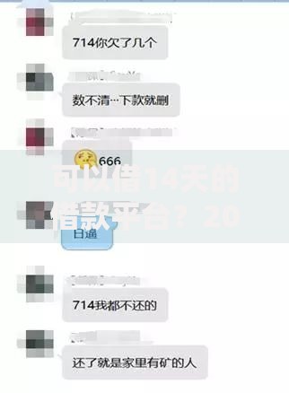 可以借14天的借款平台?2026年最新发的7款贷款口子 可以借14天的借款平台?2026年最新发的7款贷款口子