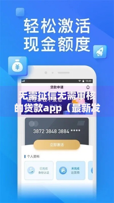 无需征信无需审核的贷款app(最新发布!)7个秒下700芝麻分贷款平台 无需征信无需审核的贷款app(最新发布!)7个秒下700芝麻分贷款平台