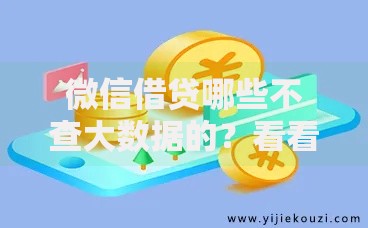 微信借贷哪些不查大数据的?看看这5个贷款平台有没有能下款的 微信借贷哪些不查大数据的?看看这5个贷款平台有没有能下款的