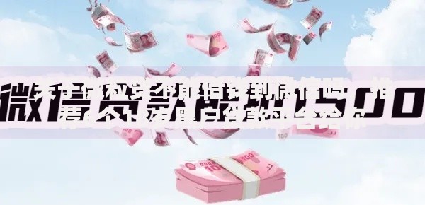 关于微粒贷不能借钱到微信吗,推荐6个18岁黑户贷款平台给你 关于微粒贷不能借钱到微信吗,推荐6个18岁黑户贷款平台给你