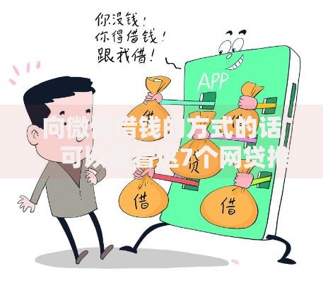 向微信借钱的方式的话,可以看看这7个网贷推广平台 向微信借钱的方式的话,可以看看这7个网贷推广平台