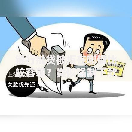 银行批贷被拒在哪借比较容易?类似强制下款的8个口子参考 银行批贷被拒在哪借比较容易?类似强制下款的8个口子参考