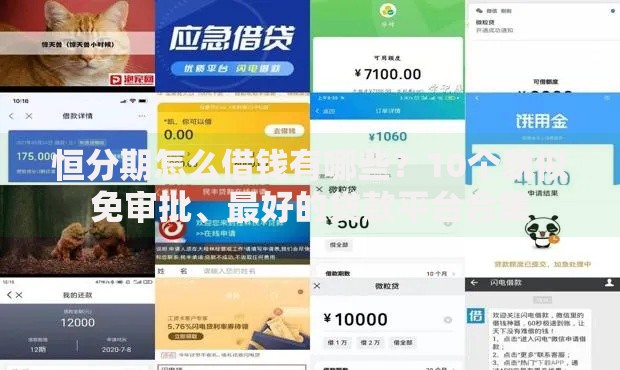 恒分期怎么借钱有哪些？10个貌似免审批、最好的贷款平台合集