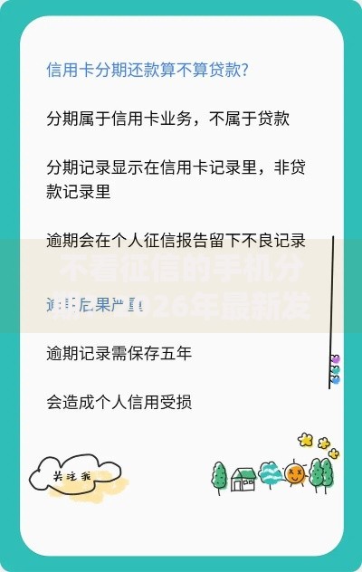 不看征信的手机分期?2026年最新发的7款贷款口子 不看征信的手机分期?2026年最新发的7款贷款口子