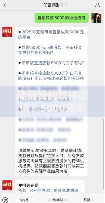 能借钱的软件微信?5000元无门槛借款平台推荐,8个借钱平台不看综合评估的平台盘点 能借钱的软件微信?5000元无门槛借款平台推荐,8个借钱平台不看综合评估的平台盘点