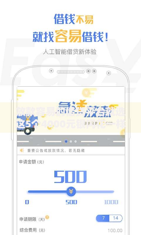 放款容易的借贷平台就选这5个4000元银闪花一样的短期平台 放款容易的借贷平台就选这5个4000元银闪花一样的短期平台