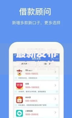 最新发布不看征信的大额贷款平台一定能下款,私人借钱3千元有这5个渠道 最新发布不看征信的大额贷款平台一定能下款,私人借钱3千元有这5个渠道