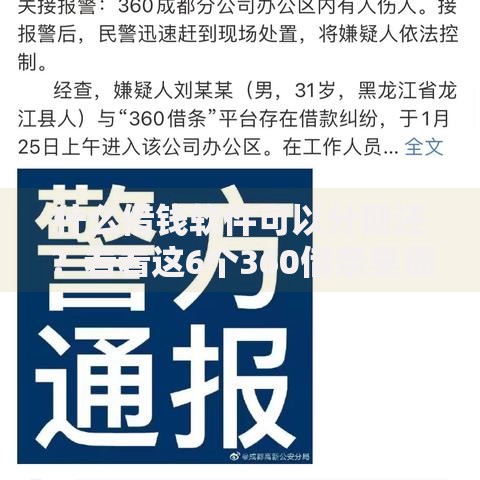 什么借钱软件可以分期还？看看这6个360借条里面平台最好怎么样