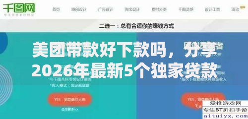 美团带款好下款吗,分享2026年最新5个独家贷款的软件 美团带款好下款吗,分享2026年最新5个独家贷款的软件