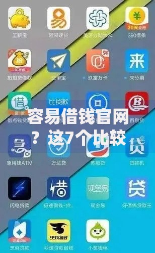 容易借钱官网?这7个比较安全的贷款平台值得一试 容易借钱官网?这7个比较安全的贷款平台值得一试
