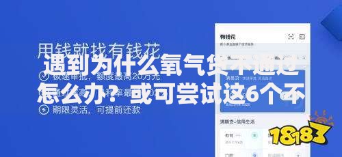 遇到为什么氧气贷不通过怎么办？或可尝试这6个不查征信的借钱平台
