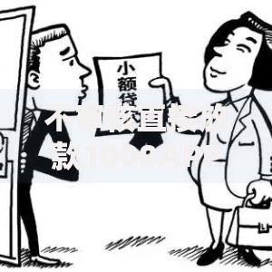 不审核直接放款1000APP下载?盘点最新7个贷款平台借钱容易又正规 不审核直接放款1000APP下载?盘点最新7个贷款平台借钱容易又正规