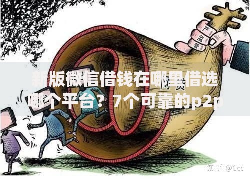 新版微信借钱在哪里借选哪个平台?7个可靠的p2p网贷平台推荐 新版微信借钱在哪里借选哪个平台?7个可靠的p2p网贷平台推荐