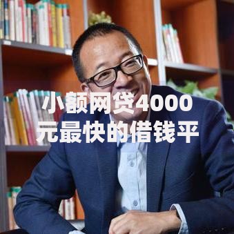 小额网贷4000元最快的借钱平台,携程借钱在哪借钱的8个平台介绍 小额网贷4000元最快的借钱平台,携程借钱在哪借钱的8个平台介绍