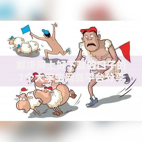 解决网上好下款的口子的7个大学生网贷平台分享 解决网上好下款的口子的7个大学生网贷平台分享