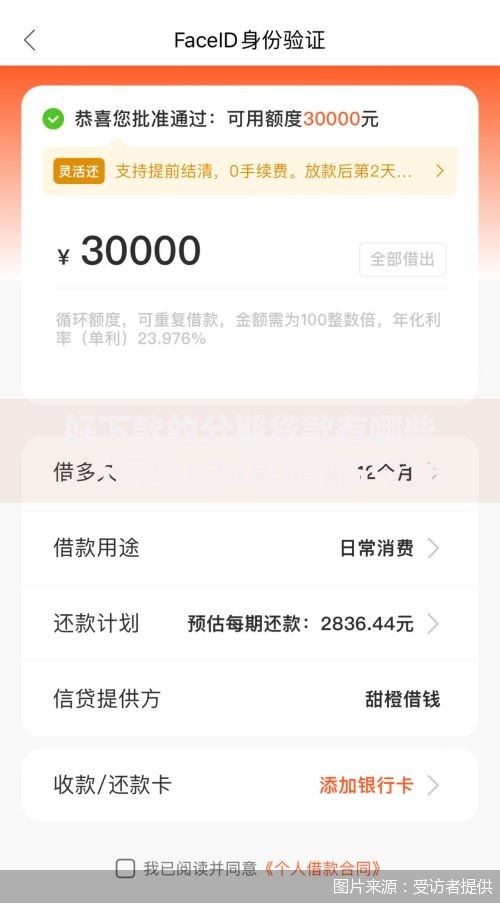 好下款的分期贷款有哪些,分享2026年最新5个16岁贷款借钱的平台 好下款的分期贷款有哪些,分享2026年最新5个16岁贷款借钱的平台