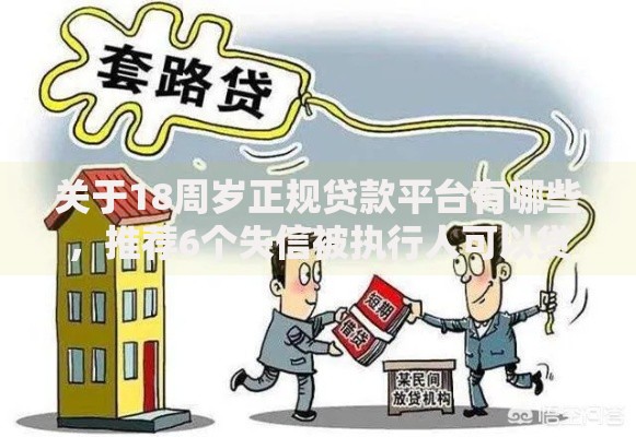 关于18周岁正规贷款平台有哪些，推荐6个失信被执行人可以贷款的平台给你
