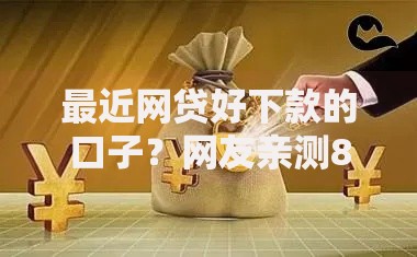最近网贷好下款的口子?网友亲测8个失信被执行人可以贷款的平台盘点 最近网贷好下款的口子?网友亲测8个失信被执行人可以贷款的平台盘点