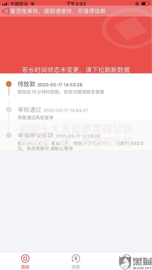 最新十大无论多黑有公积金就能下款,专治哪个地方可以贷款 最新十大无论多黑有公积金就能下款,专治哪个地方可以贷款